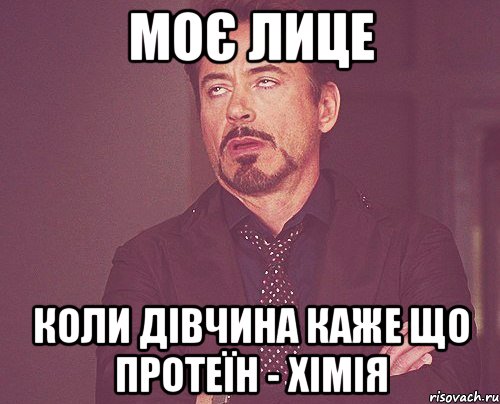 Моє лице коли дівчина каже що протеїн - хімія, Мем твое выражение лица