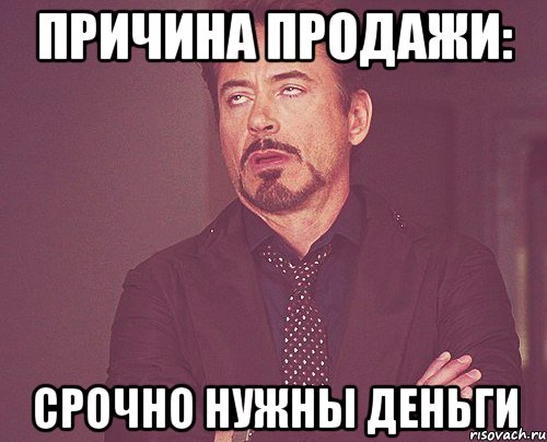 Причина продажи: СРОЧНО НУЖНЫ ДЕНЬГИ, Мем твое выражение лица