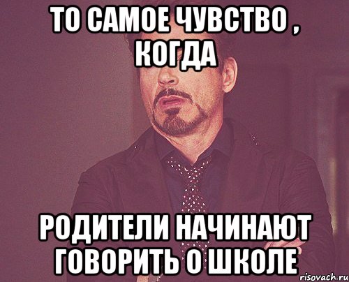 то самое чувство , когда родители начинают говорить о школе, Мем твое выражение лица