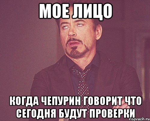 мое лицо когда чепурин говорит что сегодня будут проверки, Мем твое выражение лица