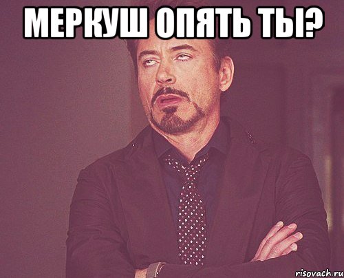 Меркуш опять ты? , Мем твое выражение лица