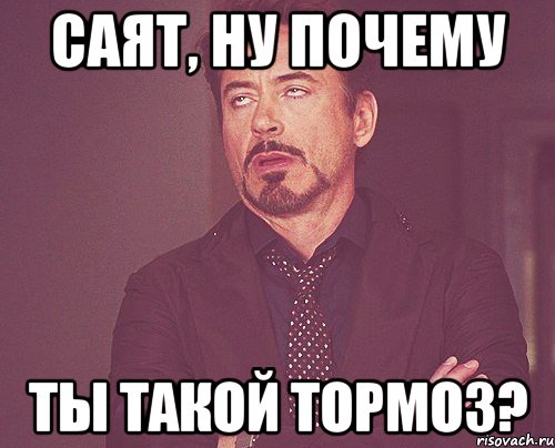 саят, ну почему ты такой тормоз?, Мем твое выражение лица