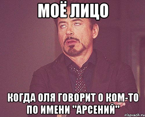 Моё лицо когда Оля говорит о ком-то по имени "Арсений", Мем твое выражение лица