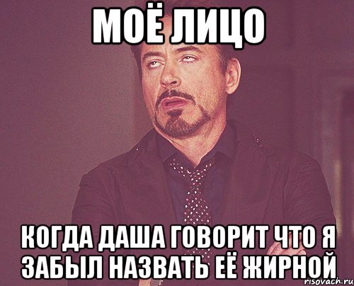 моё лицо когда даша говорит что я забыл назвать её жирной, Мем твое выражение лица