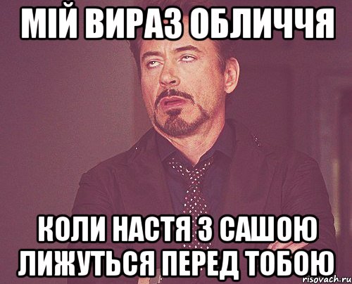 мій вираз обличчя коли Настя з Сашою лижуться перед тобою, Мем твое выражение лица