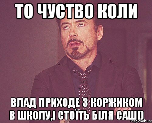 То чуство коли Влад приходе з коржиком в школу,і стоїть біля Саші), Мем твое выражение лица