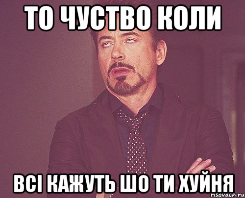 То чуство коли всі кажуть шо ти хуйня, Мем твое выражение лица