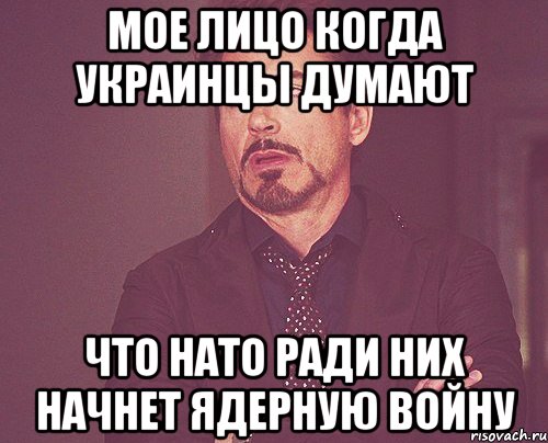 Мое лицо когда украинцы думают что НАТО ради них начнет ядерную войну, Мем твое выражение лица