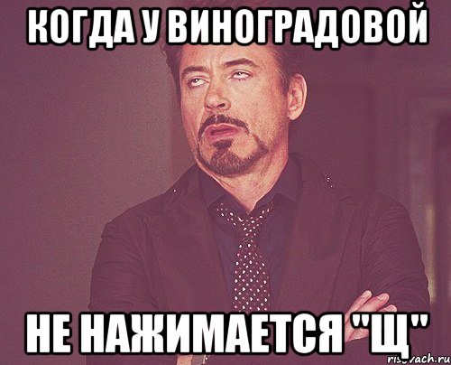 когда у Виноградовой не нажимается "щ", Мем твое выражение лица