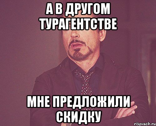 А в другом турагентстве мне предложили скидку, Мем твое выражение лица