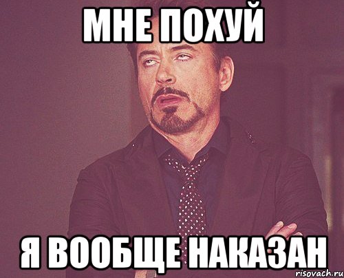 мне похуй я вообще наказан, Мем твое выражение лица