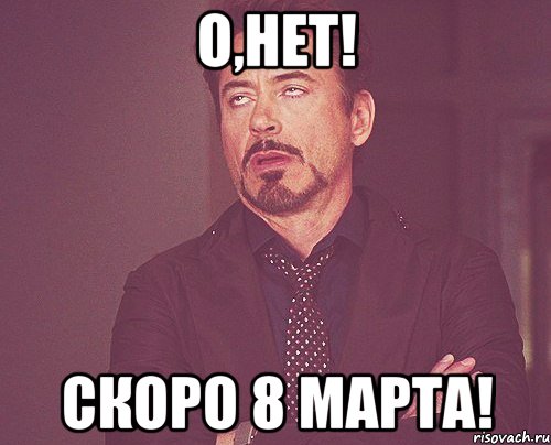 О,нет! Скоро 8 марта!, Мем твое выражение лица