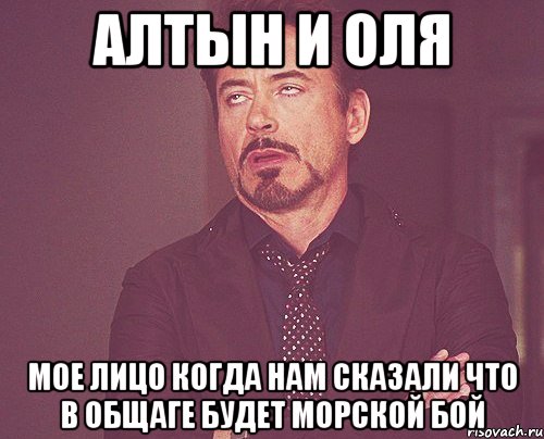 Алтын и Оля мое лицо когда нам сказали что в общаге будет морской бой, Мем твое выражение лица