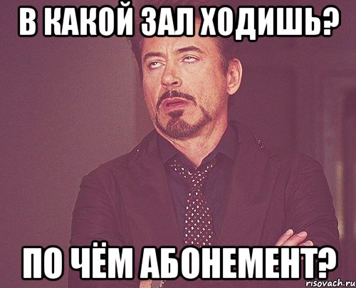 В какой зал ходишь? По чём абонемент?, Мем твое выражение лица