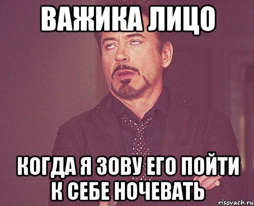 Важика лицо когда я зову его пойти к себе ночевать, Мем твое выражение лица