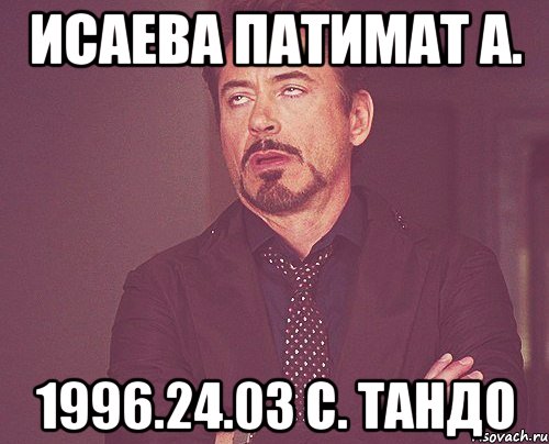 Исаева Патимат А. 1996.24.03 с. Тандо, Мем твое выражение лица