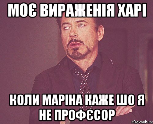 Моє вираженія харі Коли Маріна каже шо я не профєсор, Мем твое выражение лица