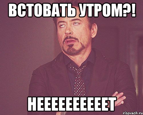 встовать утром?! неееееееееет, Мем твое выражение лица