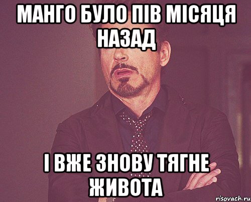 Манго було пів місяця назад і вже знову тягне живота, Мем твое выражение лица