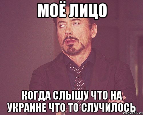 моё лицо когда слышу что на украине что то случилось, Мем твое выражение лица