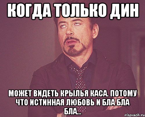 когда только дин может видеть крылья каса. потому что истинная любовь и бла бла бла..., Мем твое выражение лица