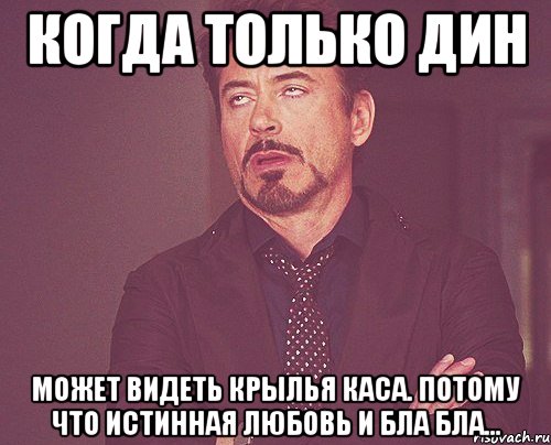 когда только дин может видеть крылья каса. потому что истинная любовь и бла бла..., Мем твое выражение лица