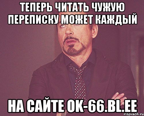 теперь читать чужую переписку может каждый на сайте ok-66.bl.ee, Мем твое выражение лица