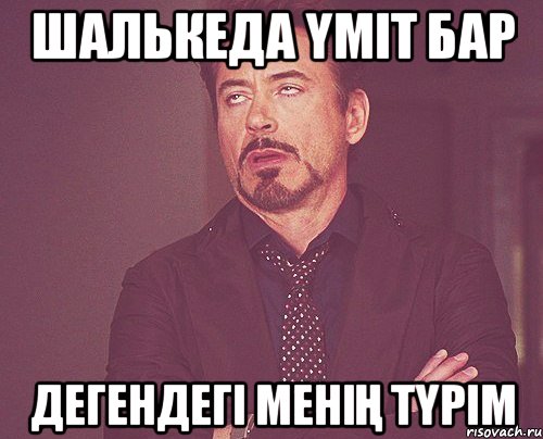 Шалькеда үміт бар Дегендегі менің түрім, Мем твое выражение лица