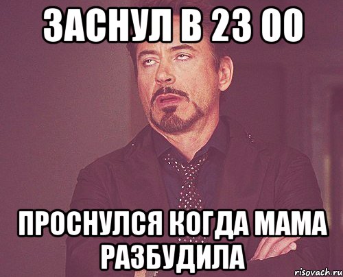 заснул в 23 00 проснулся когда мама разбудила, Мем твое выражение лица