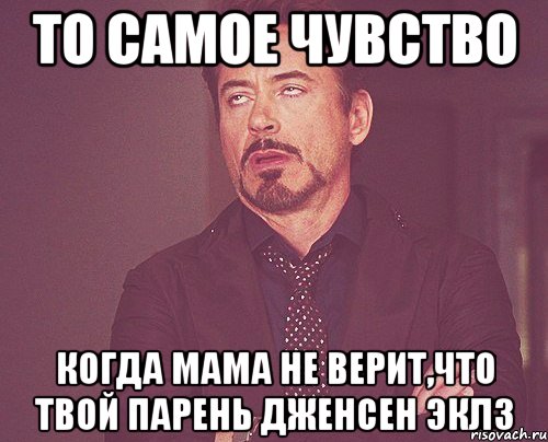 Выражение лица Гули, когда поют песню про Цыгу))), Мем твое выражение лица