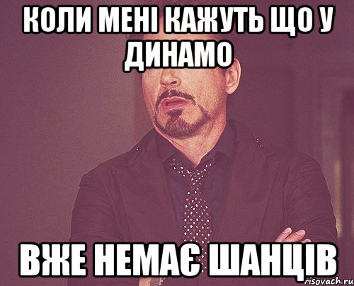 Коли мені кажуть що у Динамо вже немає шанців, Мем твое выражение лица