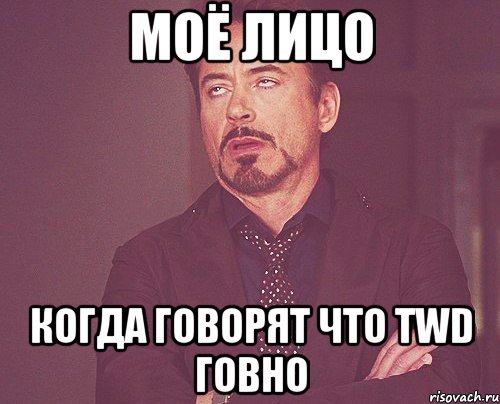 моё лицо когда говорят что TWD говно, Мем твое выражение лица