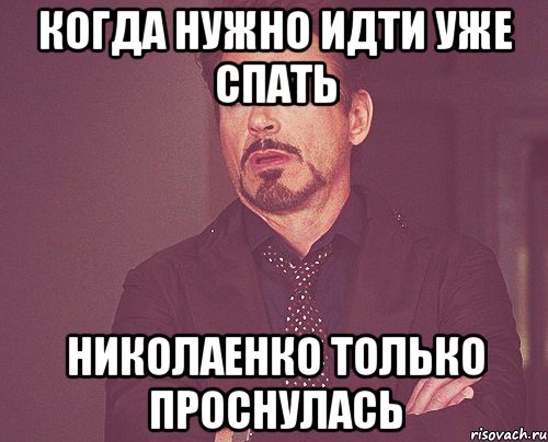 когда нужно идти уже спать Николаенко только проснулась, Мем твое выражение лица