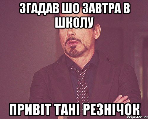 Згадав шо завтра в школу Привіт Тані Резнічок, Мем твое выражение лица