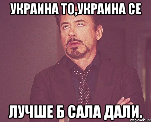 Украина то,Украина се Лучше б сала дали., Мем твое выражение лица