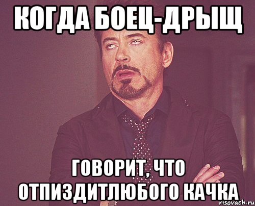 Когда боец-дрыщ говорит, что отпиздитлюбого качка, Мем твое выражение лица