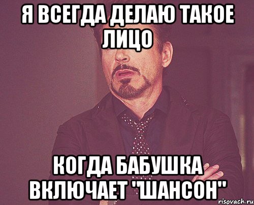 я всегда делаю такое лицо когда бабушка включает "шансон", Мем твое выражение лица