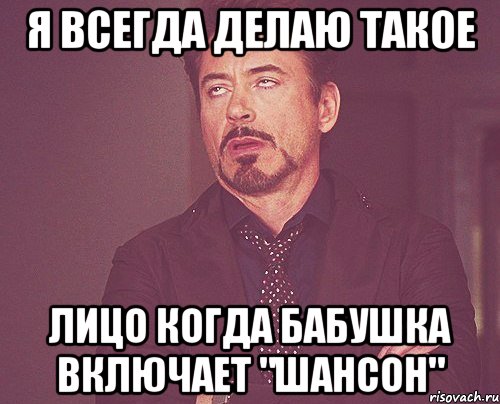 я всегда делаю такое лицо когда бабушка включает "шансон", Мем твое выражение лица