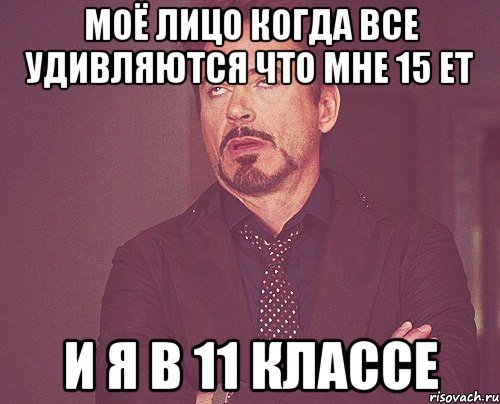 моё лицо когда все удивляются что мне 15 ет и я в 11 классе, Мем твое выражение лица