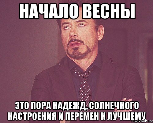 Начало весны это пора надежд, солнечного настроения и перемен к лучшему, Мем твое выражение лица