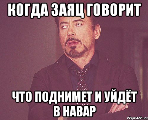 Когда Заяц говорит что поднимет и уйдёт в навар, Мем твое выражение лица