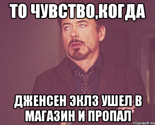 То чувство,когда Дженсен Эклз ушел в магазин и пропал, Мем твое выражение лица