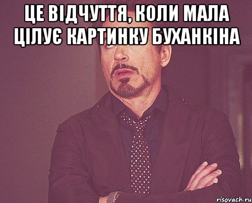 Це відчуття, коли мала цілує картинку буханкіна , Мем твое выражение лица