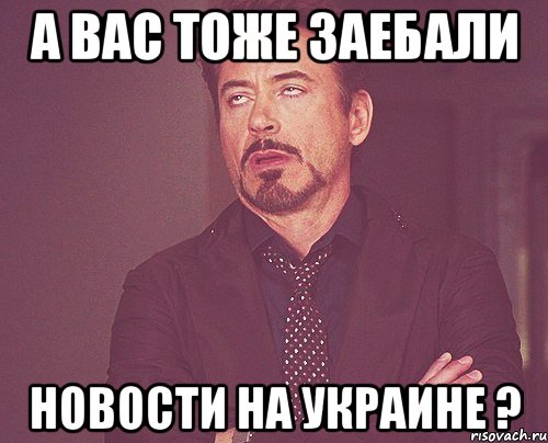 а вас тоже заебали новости на украине ?, Мем твое выражение лица