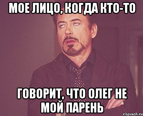 Мое лицо, когда кто-то Говорит, что Олег не мой парень, Мем твое выражение лица