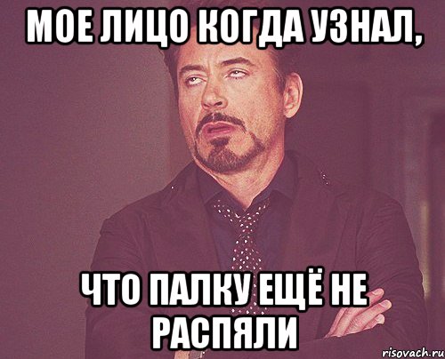 Мое лицо когда узнал, Что палку ещё не распяли, Мем твое выражение лица