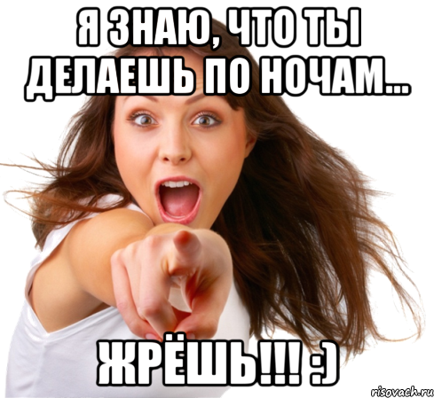 Я знаю, что ты делаешь по ночам... ЖРЁШЬ!!! :), Мем Ты -  муфлон