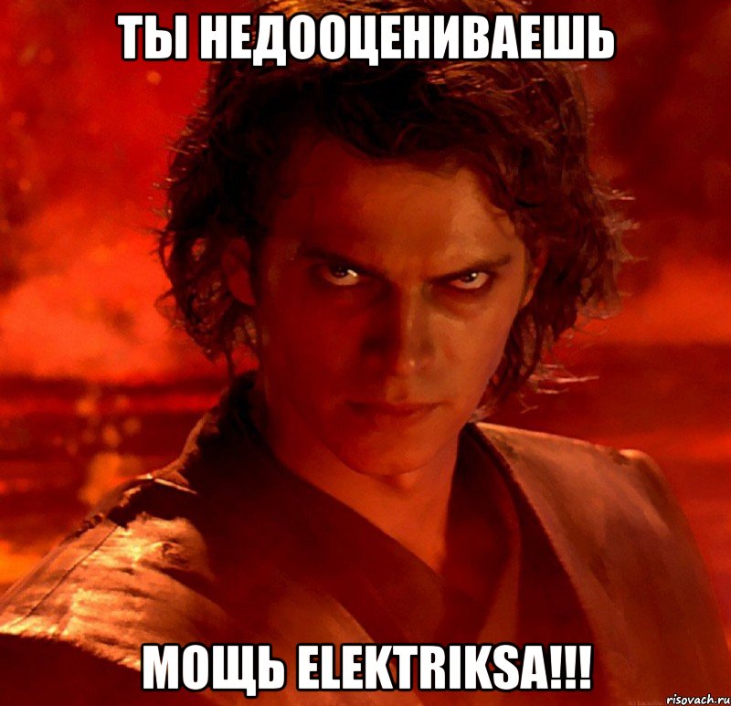 Ты недооцениваешь мощь Elektriksа!!!, Мем  Ты недооцениваешь мою мощь