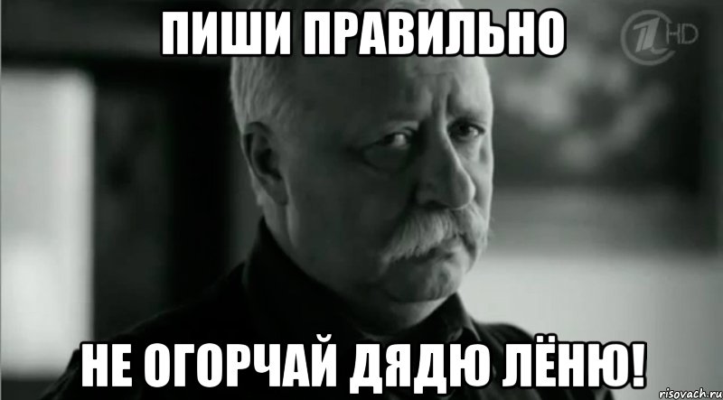 Пиши правильно не огорчай дядю Лёню!, Мем Не расстраивай Леонида Аркадьевича