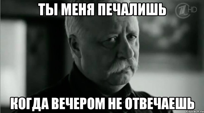 Ты меня печалишь Когда вечером не отвечаешь, Мем Не расстраивай Леонида Аркадьевича